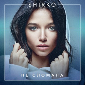 收聽Татьяна Ширко的Не сломана歌詞歌曲