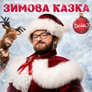 收聽DZIDZIO的Зимова казка歌詞歌曲