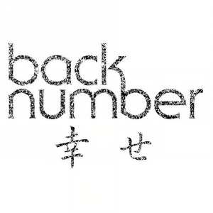 收聽back number的Shiawase歌詞歌曲