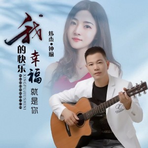 Listen to 我的快乐幸福就是你 (完整版) song with lyrics from 钟瑜