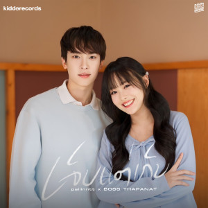 Listen to เจ็บแต่เก็บ (Acoustic Version) song with lyrics from Paiiinntt
