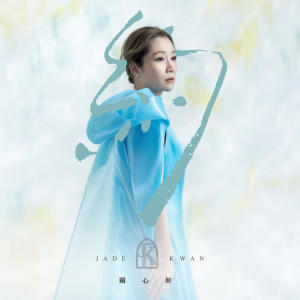 ดาวน์โหลดและฟังเพลง 约 พร้อมเนื้อเพลงจาก 关心妍