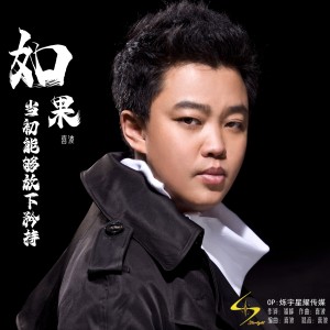 Listen to 如果当初能够放下矜持 (完整版) song with lyrics from 喜波