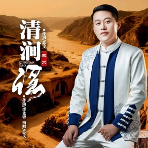 收聽蘇文的清澗謠 (完整版)歌詞歌曲