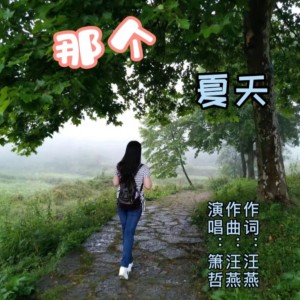Listen to 那个夏天（男版） (完整版) song with lyrics from 汪燕
