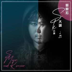 郭順傑的專輯S大調與K小調