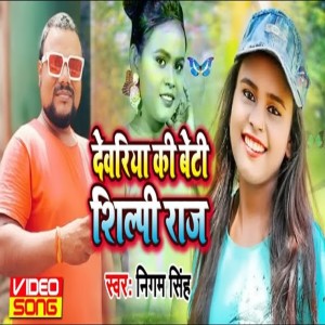Listen to Deoria Ki Beti Shilpi Raj song with lyrics from Nigam Singh