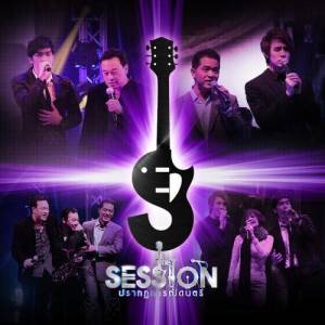 อัลบัม The Session ปรากฏการณ์ดนตรี 11 มกราคม 2556 ศิลปิน Various