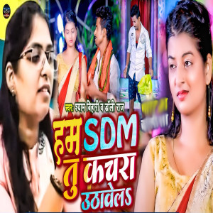 Listen to Ham Sdm Tu Kachra Uthavel song with lyrics from Shyam Bihari