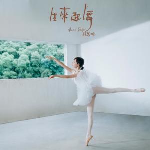 收听赵慧珊的生来起舞歌词歌曲