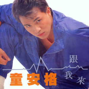 ดาวน์โหลดและฟังเพลง Lai Tiao Wu พร้อมเนื้อเพลงจาก 童安格