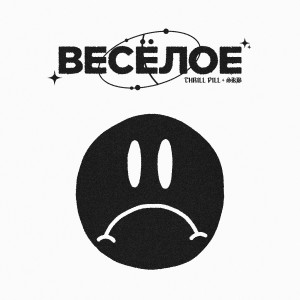 Album ВЕСЁЛОЕ (Explicit) from 