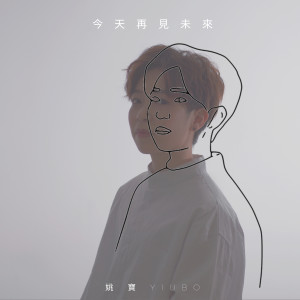 Album 今天再见未来 from 姚寶 Yiubo