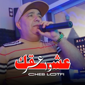 Cheb Lotfi的专辑عشقك واعر (Explicit)