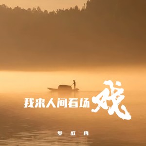 收聽夢歆冉的我來人間看場戲歌詞歌曲