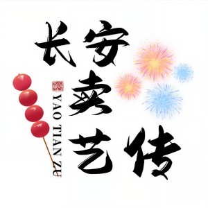 Listen to 长安卖艺传（纯歌版） (完整版) song with lyrics from O2O男团