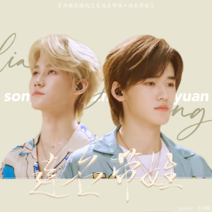 Listen to 连名带姓 (cover: 宋亚轩|张真源) (完整版) song with lyrics from 时涵妮