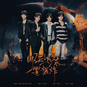 Listen to 明天地球要爆炸 (The Doomsday Night) (cover: TF家族|TOP登陆少年-朱志鑫|TOP登陆少年-张泽禹|TOP登陆少年-张极|TOP登陆少年-左航|TOP登陆少年-苏新皓|TF家族-张峻豪|TF家族-余宇涵|TF家族-穆祉丞|TF家族-陈 (完整版) song with lyrics from 蔺源.