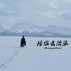 Listen to 陪你去流浪 (cover: 李祥云) (完整版) song with lyrics from 晓沐