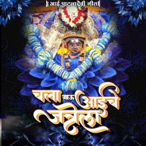 收聽DJ Nesh的Chala Jau Aaiche Jatrela Patladevi Song歌詞歌曲