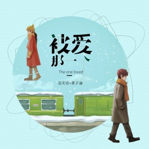 收听洛天依的被爱那一个歌词歌曲
