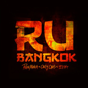 Ren Maka的专辑Ru Bangkok (Explicit)