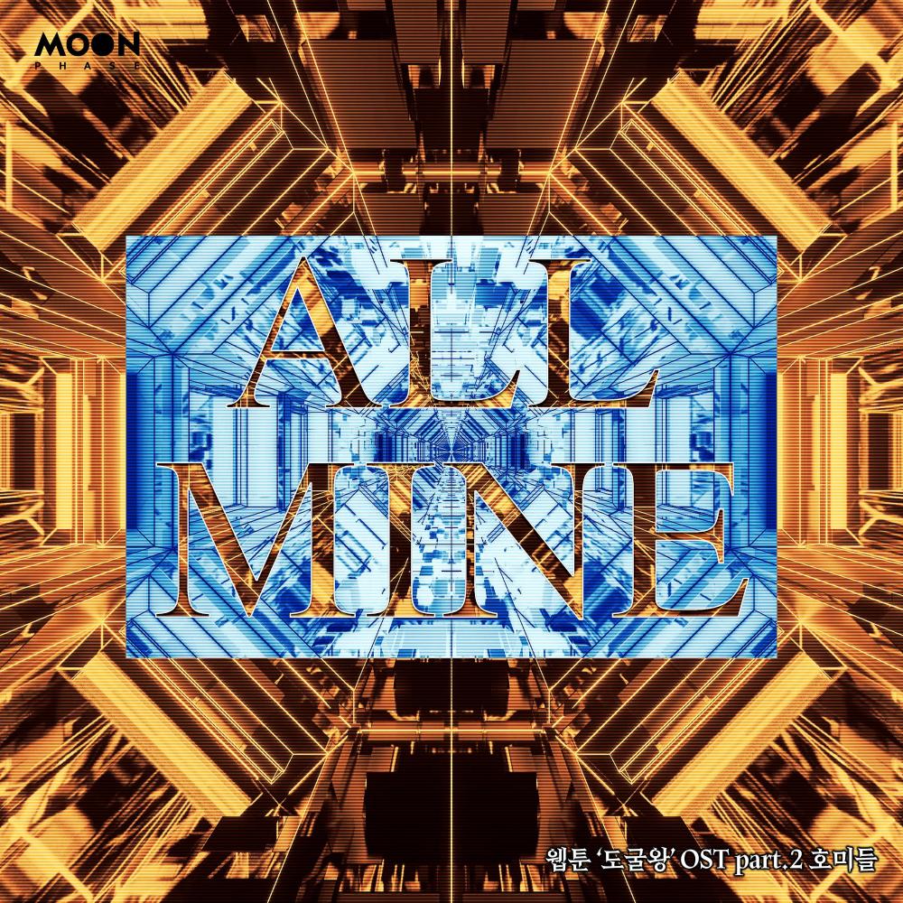 ALL MINE(prod. Kidstone)(웹툰 도굴왕)