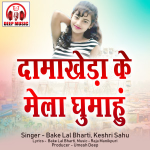 Listen to Damakheda Ke Mela Ghumahu (Chhattisgarhi Song) song with lyrics from Bake Lal Bharti