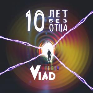 Listen to 10 лет без отца (Explicit) song with lyrics from Yarkiy Vlad