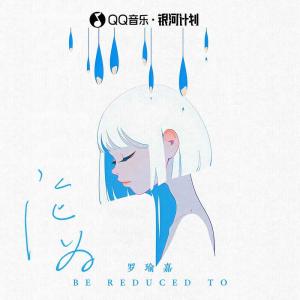 收聽罗瑜嘉的淪爲歌詞歌曲