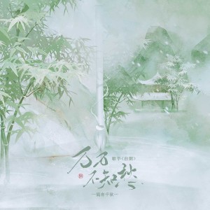 Listen to 万万不知愁 (伴奏) song with lyrics from 鸽有千秋
