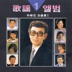 Album 가요앨범 박춘석 전곡집 1 가요앨범 박춘석 전곡집 1 from  Various Artists 