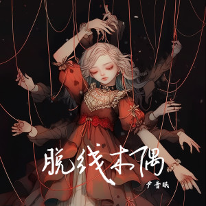 收聽尹昔眠的脫線木偶歌詞歌曲