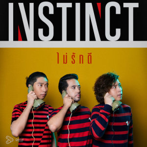 ดาวน์โหลดและฟังเพลง ไม่รักดี พร้อมเนื้อเพลงจาก Instinct