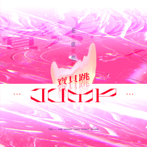 Album 宝贝跳 from 花欲燃