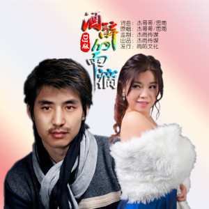 收聽傑哥哥的酒醉的雨滴 (DJ版)歌詞歌曲