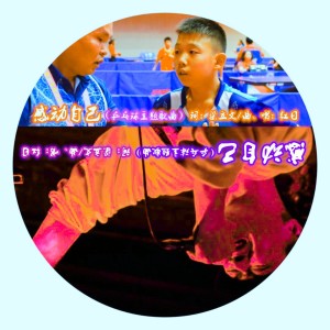Dengarkan 感动自己（乒乓球的主题歌曲） (完整版) lagu dari 红日 dengan lirik