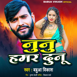 收聽Babua Vikash的Nunu Hamar Dunu歌詞歌曲