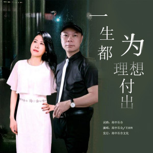 Listen to 一生都为理想付出（对唱版） (完整版) song with lyrics from 雨中百合