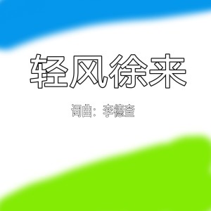 Listen to 轻风徐来 song with lyrics from 李德奎