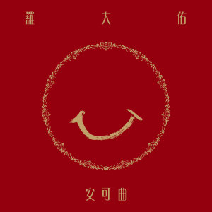 收聽羅大佑的綠島小夜曲歌詞歌曲