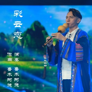 收听鲁木阿德的彩云恋 (葫芦丝伴奏)歌词歌曲