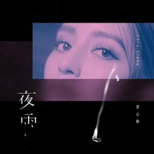 Listen to 夜雨 song with lyrics from Lara (梁心颐)