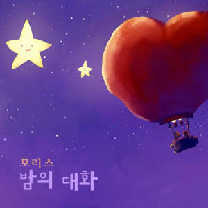 Album 밤의 대화 Night Conversation from 모리스