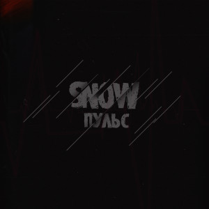 Album Пульс from Heather & Snow