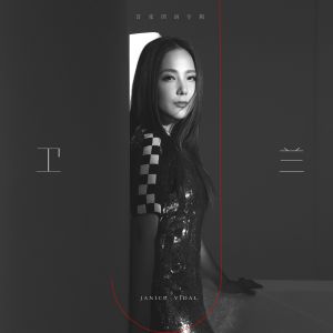 收聽衞蘭 Janice Vidal的不欠我什麼歌詞歌曲
