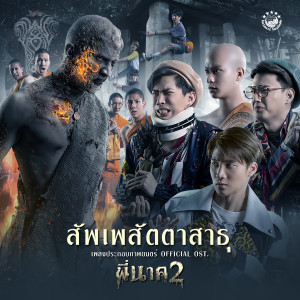 ดาวน์โหลดและฟังเพลง สัพเพสัตตาสาธุ (เพลงประกอบภาพยนตร์ พี่นาค2) [feat. ปอนด์ คุณพัทธ์, ต้า อธิวัตน์ , เลโอ พีรพันธ์, ตูน อติรุจ] พร้อมเนื้อเพลงจาก แบงค์ เส้นเล็ก