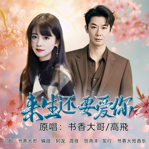 收听书香大哥的来生还要爱你（对唱版） (完整版)歌词歌曲