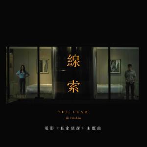 Listen to 线索 song with lyrics from iii irisliu