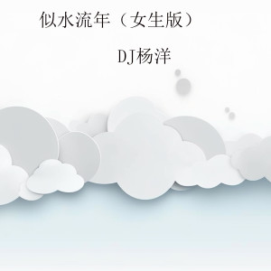 Album 似水流年 (女生版) from DJ杨洋